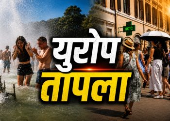 युरोप मध्ये उष्णतेच्या लाटेमुळे विक्रमी तापमान, नागरिकांसाठी सतर्कतेचा इशारा