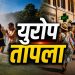 युरोप मध्ये उष्णतेच्या लाटेमुळे विक्रमी तापमान, नागरिकांसाठी सतर्कतेचा इशारा