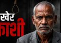 नसरापूर भिमराव कांबळे फाशी निकाल: न्यायव्यवस्थेवर वाढता विश्वास, समाजात समाधानाची भावना
