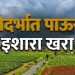 विदर्भात अनेक जिल्ह्यांत मुसळधार सरी, शेतीला दिलासा तर काही ठिकाणी पाणी साचण्याची भीती