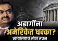 अडाणी प्रकरणात नवे वळण: अमेरिकन न्यायालयामुळे संकट वाढणार ?