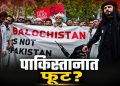 बलुचिस्तानने स्वतंत्र राष्ट्र घोषित केल्याचा दावा; पाकिस्तानात तणाव वाढला