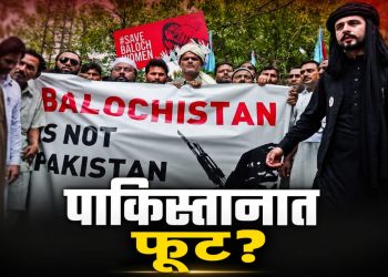 बलुचिस्तानने स्वतंत्र राष्ट्र घोषित केल्याचा दावा; पाकिस्तानात तणाव वाढला