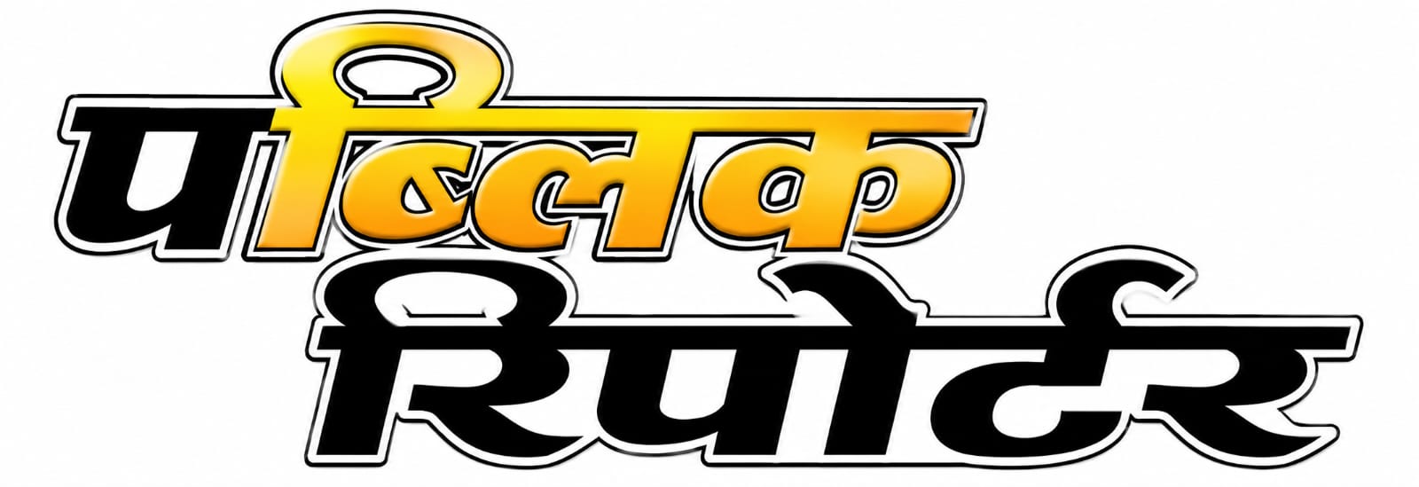 publicreportermarathi