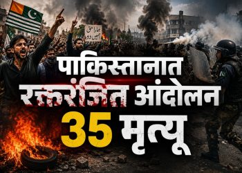 पाकिस्तानमध्ये आंदोलन पेटले; 35 आंदोलकांचा मृत्यू, कारवाईवर तीव्र संताप