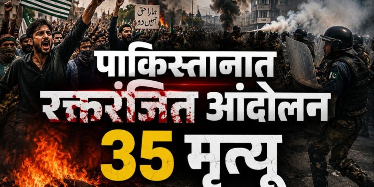 पाकिस्तानमध्ये आंदोलन पेटले; 35 आंदोलकांचा मृत्यू, कारवाईवर तीव्र संताप