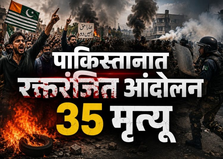 पाकिस्तानमध्ये आंदोलन पेटले; 35 आंदोलकांचा मृत्यू, कारवाईवर तीव्र संताप