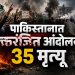 पाकिस्तानमध्ये आंदोलन पेटले; 35 आंदोलकांचा मृत्यू, कारवाईवर तीव्र संताप