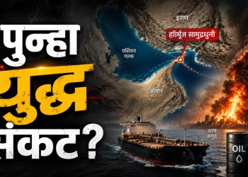 हॉर्मूज बंद, जगात खळबळ: मध्यपूर्वेत युद्धाची परिस्थिती गंभीर