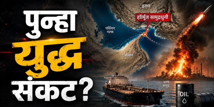 हॉर्मूज बंद, जगात खळबळ: मध्यपूर्वेत युद्धाची परिस्थिती गंभीर