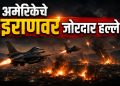 अमेरिकेचे प्रहार; मध्यपूर्वेत हवाई हल्ल्यांची जोरदार मालिका