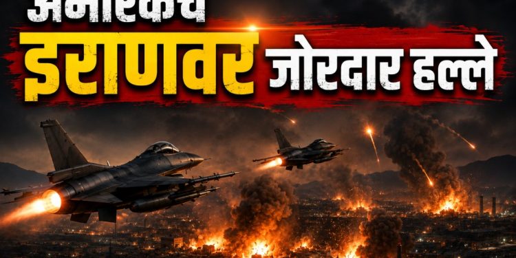 अमेरिकेचे प्रहार; मध्यपूर्वेत हवाई हल्ल्यांची जोरदार मालिका