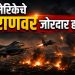 अमेरिकेचे प्रहार; मध्यपूर्वेत हवाई हल्ल्यांची जोरदार मालिका