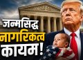 डोनाल्ड ट्रम्प यांना धक्का! नागरिकत्वावर सर्वोच्च न्यायालयाचा ऐतिहासिक निर्णय