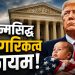 डोनाल्ड ट्रम्प यांना धक्का! नागरिकत्वावर सर्वोच्च न्यायालयाचा ऐतिहासिक निर्णय