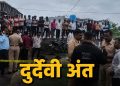 साताऱ्यात विजेचा भीषण धक्का; एकाच कुटुंबातील चौघांचा मृत्यू, गावावर शोककळा