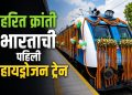 भारताची पहिली हायड्रोजन पॉवर ट्रेन – हरित रेल्वे युगाची सुरुवात