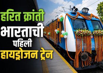भारताची पहिली हायड्रोजन पॉवर ट्रेन – हरित रेल्वे युगाची सुरुवात