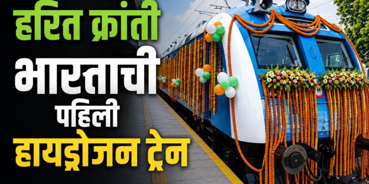 भारताची पहिली हायड्रोजन पॉवर ट्रेन – हरित रेल्वे युगाची सुरुवात