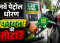 पेट्रोलमध्ये जैवइंधन मिश्रणावर देशभरात नाराजी; वाहनचालकांचा वाढता विरोध