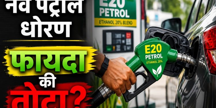 पेट्रोलमध्ये जैवइंधन मिश्रणावर देशभरात नाराजी; वाहनचालकांचा वाढता विरोध