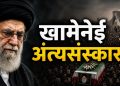 इराणमध्ये खामेनेई अंत्यसंस्कार सुरू; ४ ते ९ जुलै दरम्यान भव्य अंत्यसंस्कार विधि , जागतिक लक्ष केंद्रित