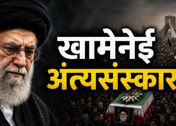 इराणमध्ये खामेनेई अंत्यसंस्कार सुरू; ४ ते ९ जुलै दरम्यान भव्य अंत्यसंस्कार विधि , जागतिक लक्ष केंद्रित