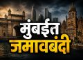 मुंबईत जमावबंदी आदेश लागू; आंदोलन आणि सुरक्षा धोक्यांमुळे पोलिसांची कडक कारवाई