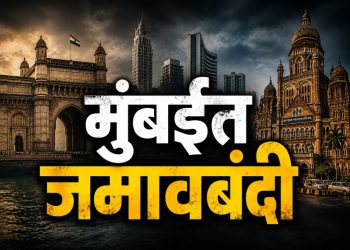 मुंबईत जमावबंदी आदेश लागू; आंदोलन आणि सुरक्षा धोक्यांमुळे पोलिसांची कडक कारवाई