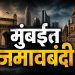 मुंबईत जमावबंदी आदेश लागू; आंदोलन आणि सुरक्षा धोक्यांमुळे पोलिसांची कडक कारवाई
