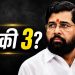 एकनाथ शिंदे गटाचा केंद्रात दबदबा? मंत्रिमंडळ विस्तारात 2 ते 3 पदांची चर्चा