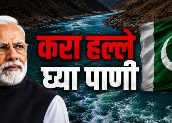 पाकिस्तान मागतोय भारताकडे पाणी; इंडस करार पुन्हा चर्चेत