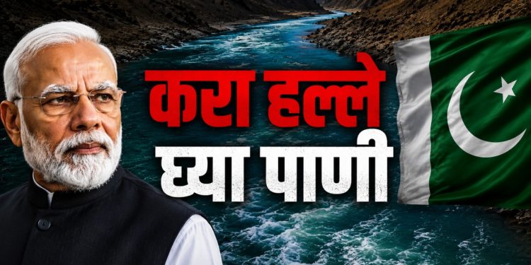 पाकिस्तान मागतोय भारताकडे पाणी; इंडस करार पुन्हा चर्चेत