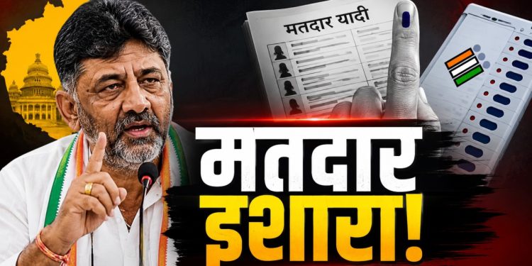 कर्नाटकात विशेष सखोल मतदार पुनरावलोकन सुरू: मतदार नोंदणी नसल्यास सरकारी लाभांवर परिणाम होण्याची शक्यता