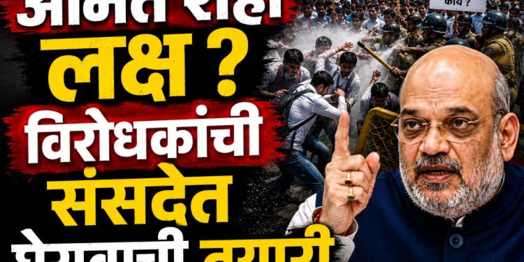 अमित शाह यांचा राजीनामा मागणी ? आंदोलन व विरोधकांचा वाढता दबाव अधिवेशनात रंग आणणार?