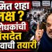 अमित शाह यांचा राजीनामा मागणी ? आंदोलन व विरोधकांचा वाढता दबाव अधिवेशनात रंग आणणार?