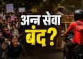 जंतर मंतर परिसरात अन्नसेवा बंदी? दिल्ली पोलिसांची ऑनलाइन अन्नपुरवठा कंपन्यांना निर्देश