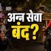 जंतर मंतर परिसरात अन्नसेवा बंदी? दिल्ली पोलिसांची ऑनलाइन अन्नपुरवठा कंपन्यांना निर्देश