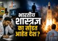 इस्रोमध्ये राजीनाम्यांची लाट: ‘ब्रेन ड्रेन’मुळे भारताच्या अंतराळ स्वप्नांना धक्का?