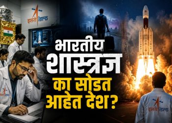 इस्रोमध्ये राजीनाम्यांची लाट: ‘ब्रेन ड्रेन’मुळे भारताच्या अंतराळ स्वप्नांना धक्का?