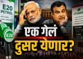 कॉक्रोच पार्टीच्या दणक्यानंतर आता ‘E20 जनता पार्टी’चा इशारा; सरकारसमोर नवं टेन्शन उभं राहणार?