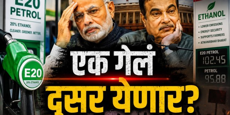 कॉक्रोच पार्टीच्या दणक्यानंतर आता ‘E20 जनता पार्टी’चा इशारा; सरकारसमोर नवं टेन्शन उभं राहणार?