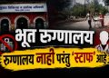 मध्य प्रदेश ‘भूत’ रुग्णालय प्रकरण : इमारत नाही, तरी 87 पदे मंजूर — चौकशी व कारवाईची मागणी तीव्र