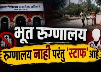 मध्य प्रदेश ‘भूत’ रुग्णालय प्रकरण : इमारत नाही, तरी 87 पदे मंजूर — चौकशी व कारवाईची मागणी तीव्र