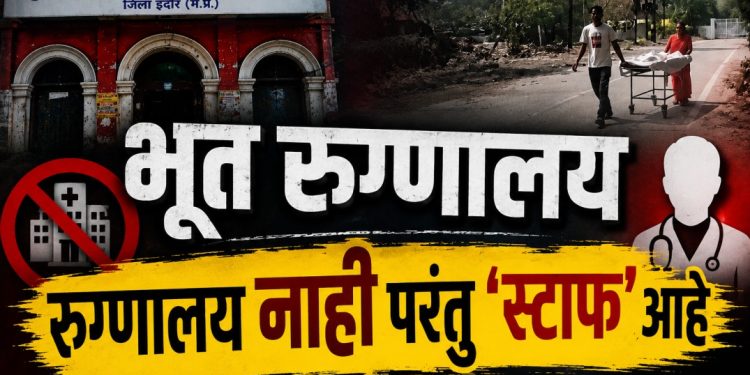 मध्य प्रदेश ‘भूत’ रुग्णालय प्रकरण : इमारत नाही, तरी 87 पदे मंजूर — चौकशी व कारवाईची मागणी तीव्र