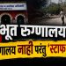 मध्य प्रदेश ‘भूत’ रुग्णालय प्रकरण : इमारत नाही, तरी 87 पदे मंजूर — चौकशी व कारवाईची मागणी तीव्र