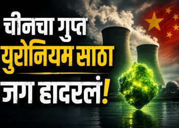 1.3 लाख टन युरेनियमचा साठा, हजारो टन गुप्त व्यवहार? चीनच्या हालचालींनी जग हादरलं!