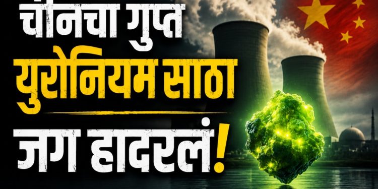 1.3 लाख टन युरेनियमचा साठा, हजारो टन गुप्त व्यवहार? चीनच्या हालचालींनी जग हादरलं!