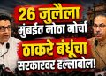 “विद्यार्थ्यांच्या भवितव्यासाठी ठाकरे बंधू एकत्र” — 26 जुलै मुंबई मोर्चा