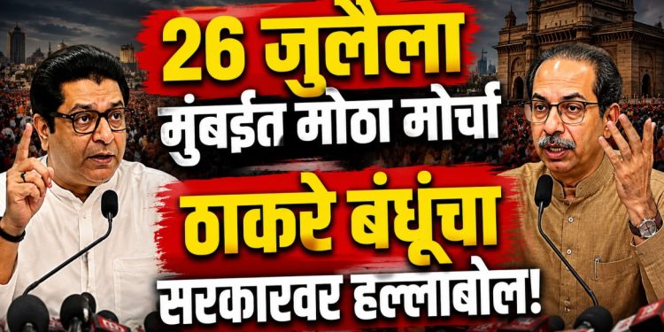 “विद्यार्थ्यांच्या भवितव्यासाठी ठाकरे बंधू एकत्र” — 26 जुलै मुंबई मोर्चा